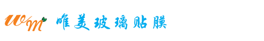 唯美玻璃貼膜